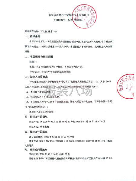 张家口市第六中学校服服务采购项目-第1张图片