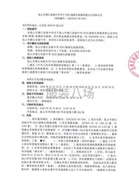昆山市娄江实验中学关于2025级新生校服采购公开招标公告-第1张图片