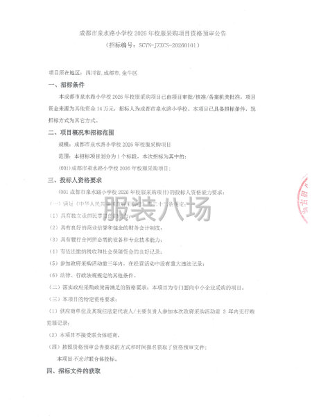 成都市泉水路小学校2026年校服采购项目-第1张图片