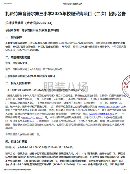 扎赉特旗音德尔第三小学2025年校服采购项目(二次)招标公告-第1张图片