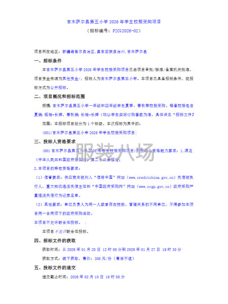 吉木萨尔县第五小学2026年学生校服采购项目-第1张图片