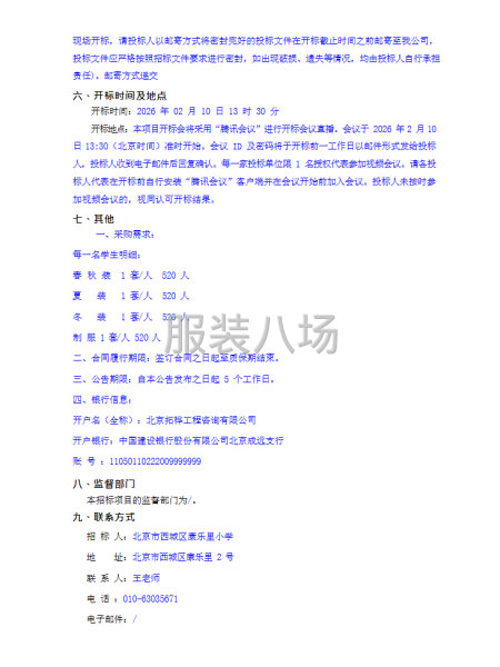 北京市西城区康乐里小学学生校服采购项目公开招标公告-第2张图片