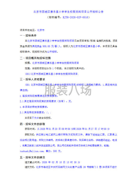 北京市西城区康乐里小学学生校服采购项目公开招标公告-第1张图片