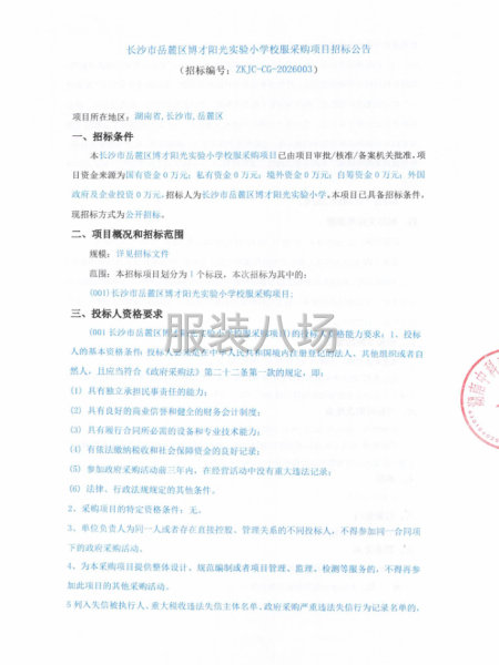长沙市岳麓区博才阳光实验小学校服采购项目招标公告-第1张图片