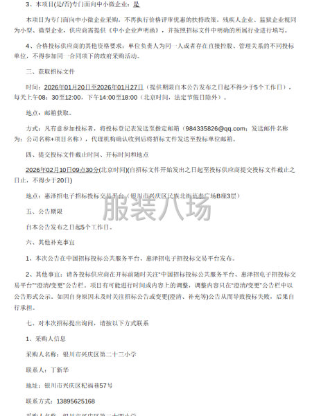 银川市兴庆区第二十三小学教育集团校服采购项目公开招标公告-第2张图片