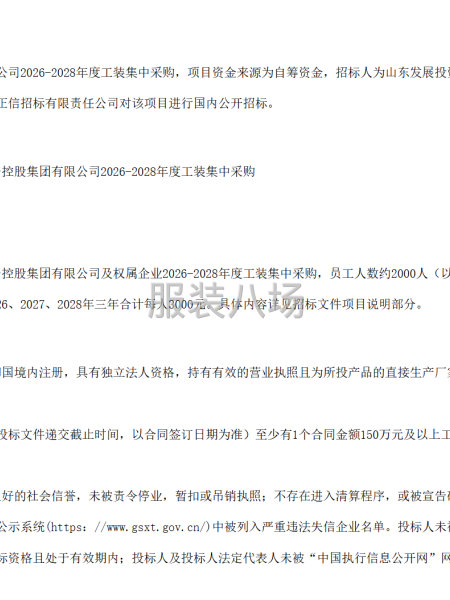 山东发展投资控股集团有限公司工装集中采购公开招标公告-第1张图片
