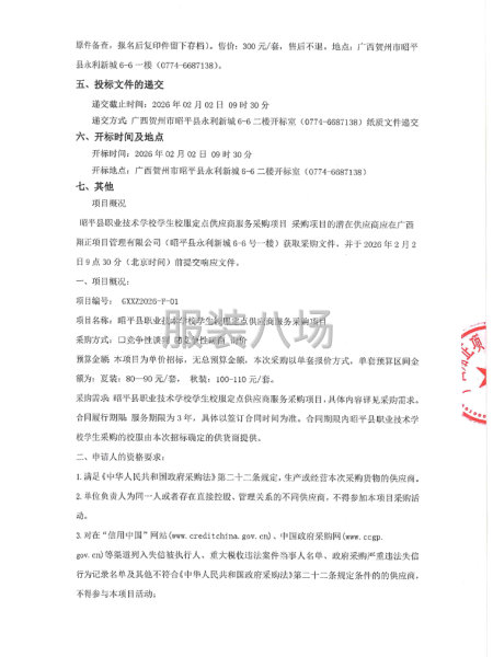 昭平县职业技术学校学生校服定点供应商服务采购项目竞争性磋商-第2张图片