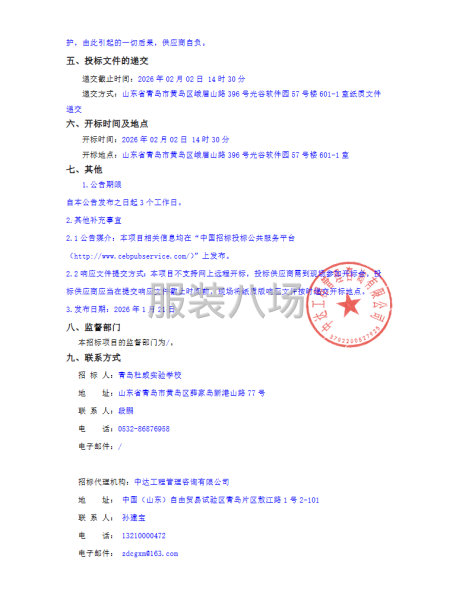 青岛杜威实验学校学生校服采购项目竞争性磋商公告-第2张图片