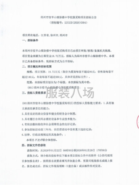 邳州市宿羊山镇徐楼中学校服采购项目招标公告-第1张图片