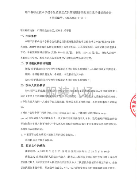 昭平县职业技术学校学生校服定点供应商服务采购项目竞争性磋商-第1张图片