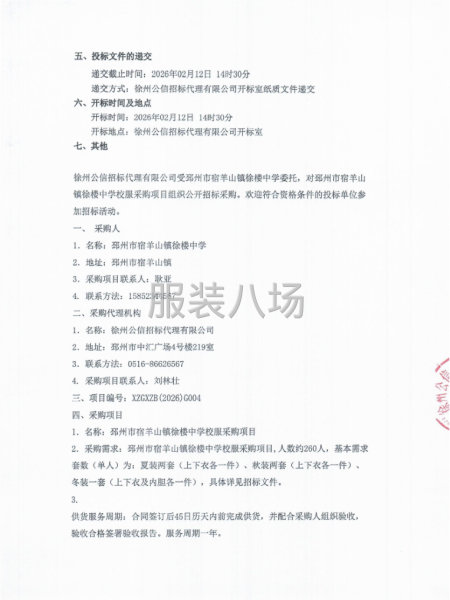 邳州市宿羊山镇徐楼中学校服采购项目招标公告-第2张图片
