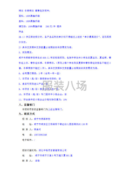 咸宁市泉都学校校服采购项目招标公告-第3张图片
