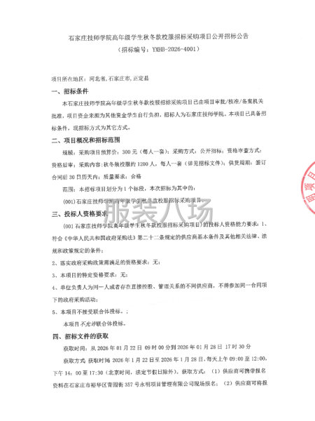 石家庄技师学院高年级学生秋冬款校服招标采购项目公开招标公告-第1张图片