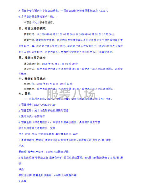 咸宁市泉都学校校服采购项目招标公告-第2张图片