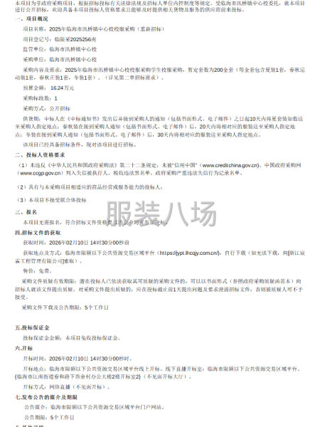 2025年临海市汛桥镇中心校校服采购（重新招标）招标公告-第1张图片