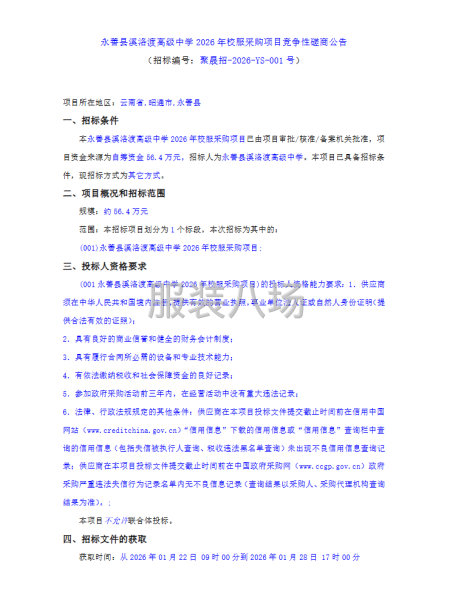 永善县溪洛渡高级中学2026年校服采购项目竞争性磋商公告-第1张图片