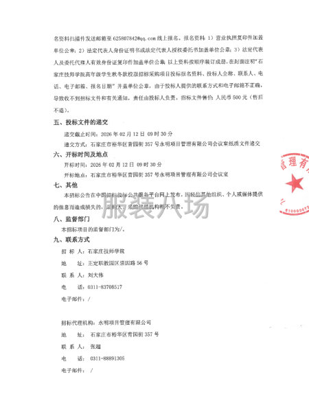 石家庄技师学院高年级学生秋冬款校服招标采购项目公开招标公告-第2张图片