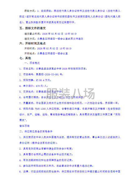 永善县溪洛渡高级中学2026年校服采购项目竞争性磋商公告-第2张图片