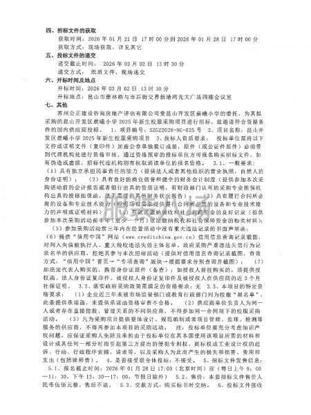 关于昆山开发区晨曦小学2025年新生校服采购项目公开招标-第2张图片