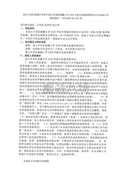 关于昆山开发区晨曦小学2025年新生校服采购项目公开招标-第1张图片