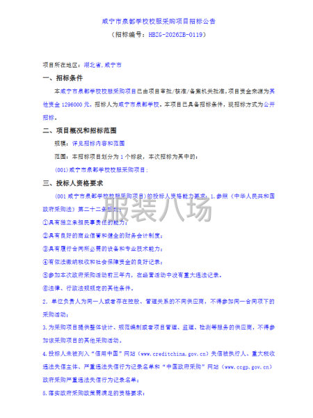 咸宁市泉都学校校服采购项目招标公告-第1张图片