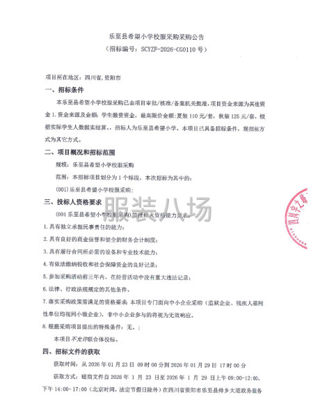乐至县希望小学校服采购采购公告-第1张图片