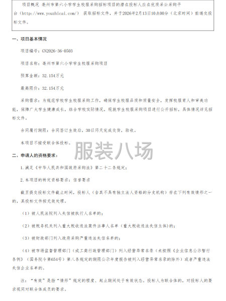 亳州市第六小学学生校服采购招标项目-第1张图片