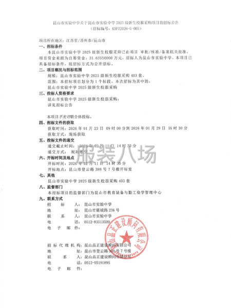 昆山市实验中学关于昆山市实验中学2025级新生校服采购项目-第1张图片