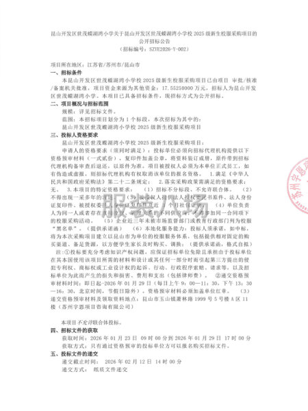 昆山开发区世茂蝶湖湾小学校2025级新生校服采购项目-第1张图片