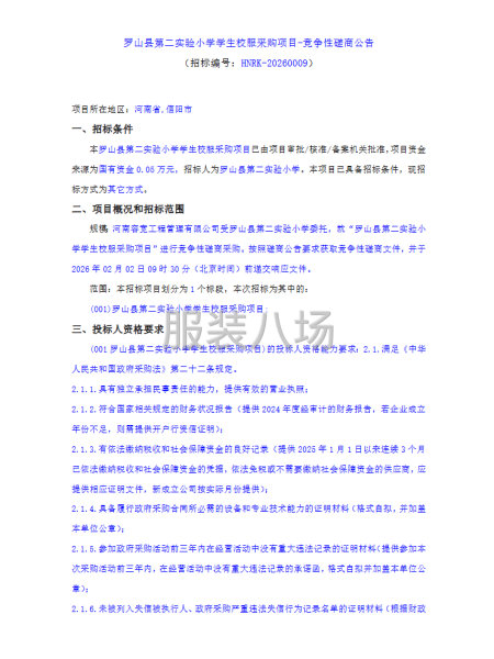 罗山县第二实验小学学生校服采购项目-竞争性磋商公告-第1张图片
