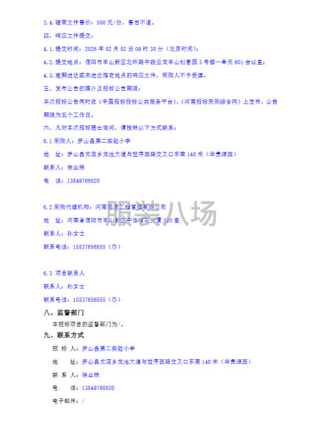罗山县第二实验小学学生校服采购项目-竞争性磋商公告-第5张图片