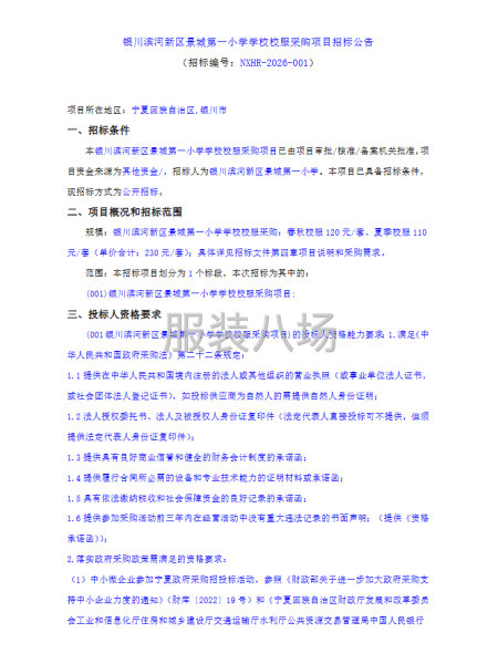 银川滨河新区景城第一小学学校校服采购项目招标公告-第1张图片