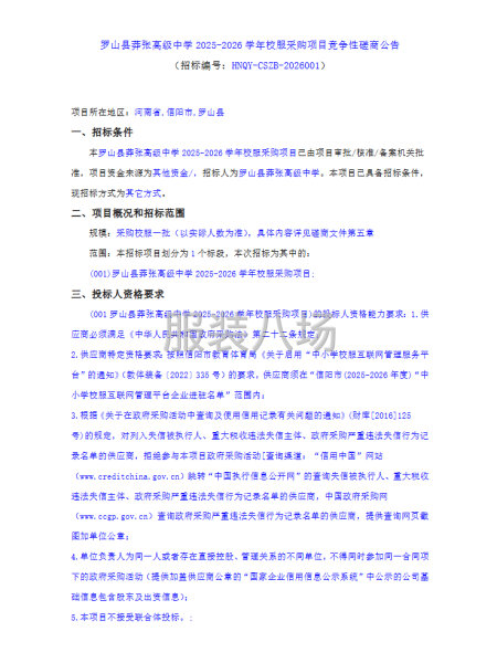 罗山县莽张高级中学2025-2026学年校服采购项目竞争性-第1张图片