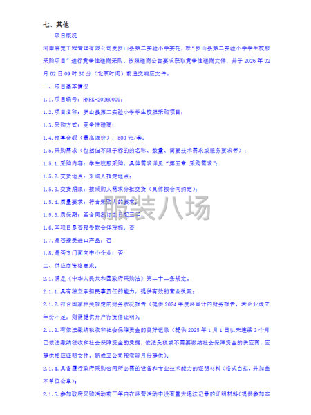罗山县第二实验小学学生校服采购项目-竞争性磋商公告-第3张图片