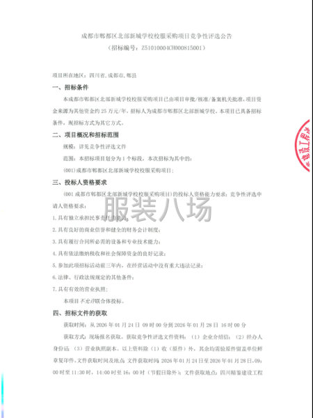 成都市郫都区北部新城学校校服采购项目竞争性评选公告-第1张图片