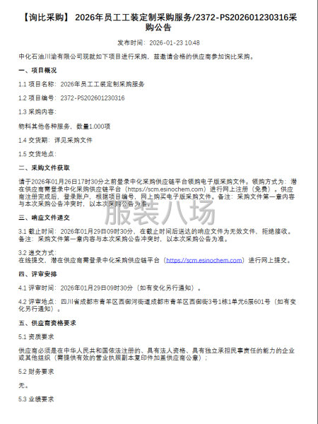 2026年员工工装定制采购服务-第1张图片