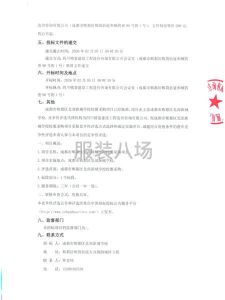 成都市郫都区北部新城学校校服采购项目竞争性评选公告-第2张图片