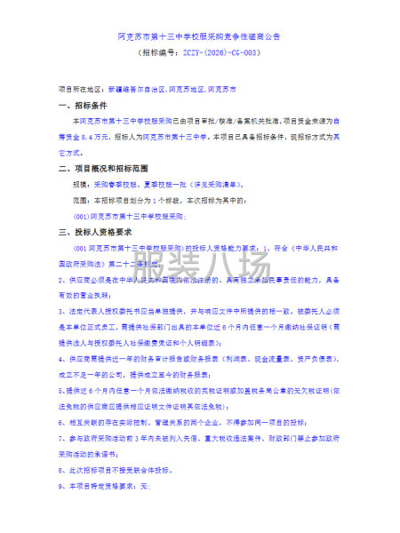 阿克苏市第十三中学校服采购竞争性磋商公告-第1张图片