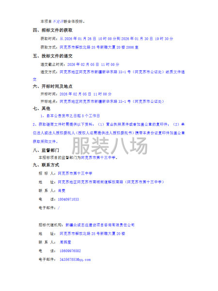 阿克苏市第十三中学校服采购竞争性磋商公告-第2张图片