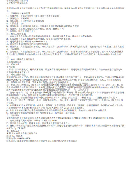 中原龙浩航空有限公司员工冬季工装采购公告-第1张图片
