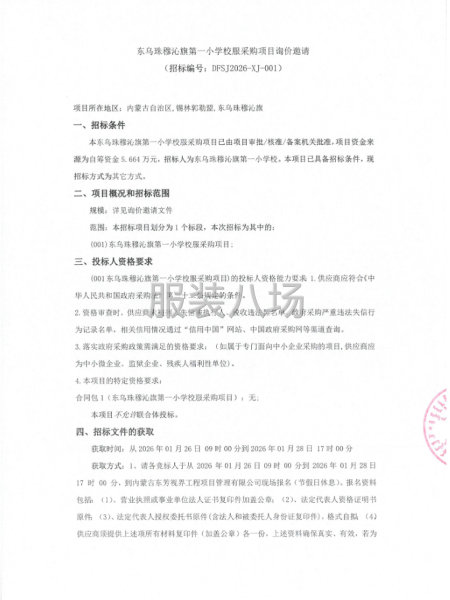 东乌珠穆沁旗第一小学校服采购项目-第1张图片