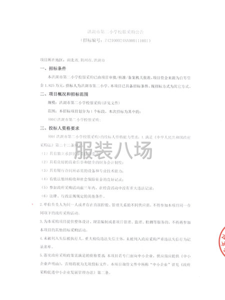 洪湖市第二小学校服采购公告-第1张图片