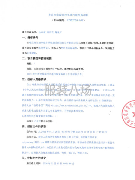 枣庄市实验学校冬季校服采购项目-第1张图片