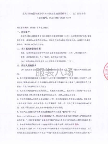 宝鸡市陈仓园初级中学2025级新生校服采购项目（二次）招标-第1张图片