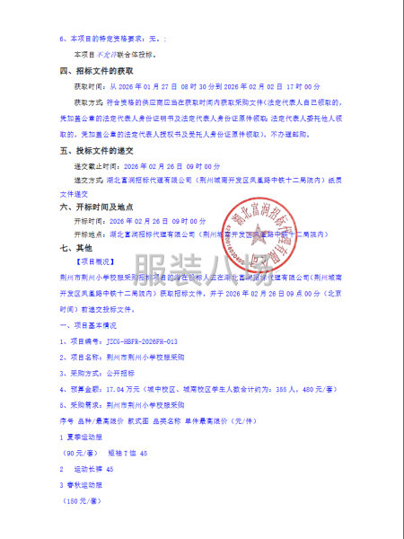 荆州市荆州小学校服采购招标公告-第3张图片