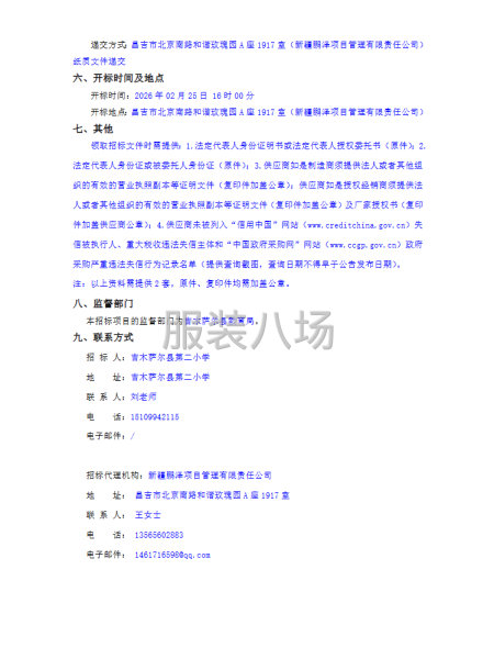 吉木萨尔县第二小学教育集团2026年学生校服采购项目公开招标-第1张图片