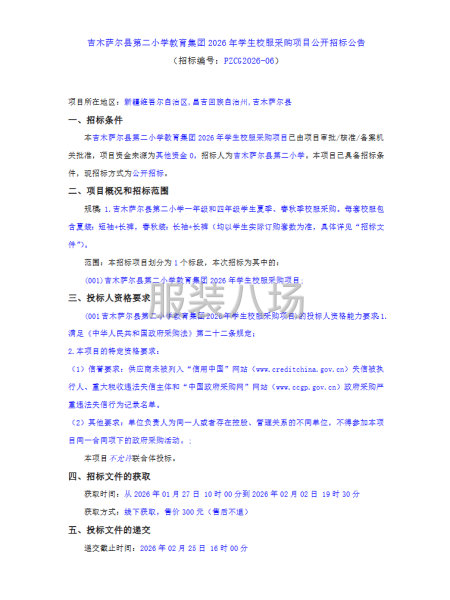 吉木萨尔县第二小学教育集团2026年学生校服采购项目公开招标-第2张图片