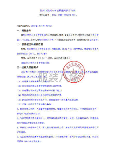 荆州市荆州小学校服采购招标公告-第4张图片