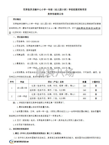石屏县异龙镇中心小学一年级（幼儿园小班）学校校服采购项目-第1张图片