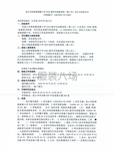 昆山市陆家镇菉溪小学2025级学生校服采购（第三次）公开招标-第1张图片